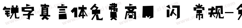 锐字真言体免费商用 闪 常规字体转换